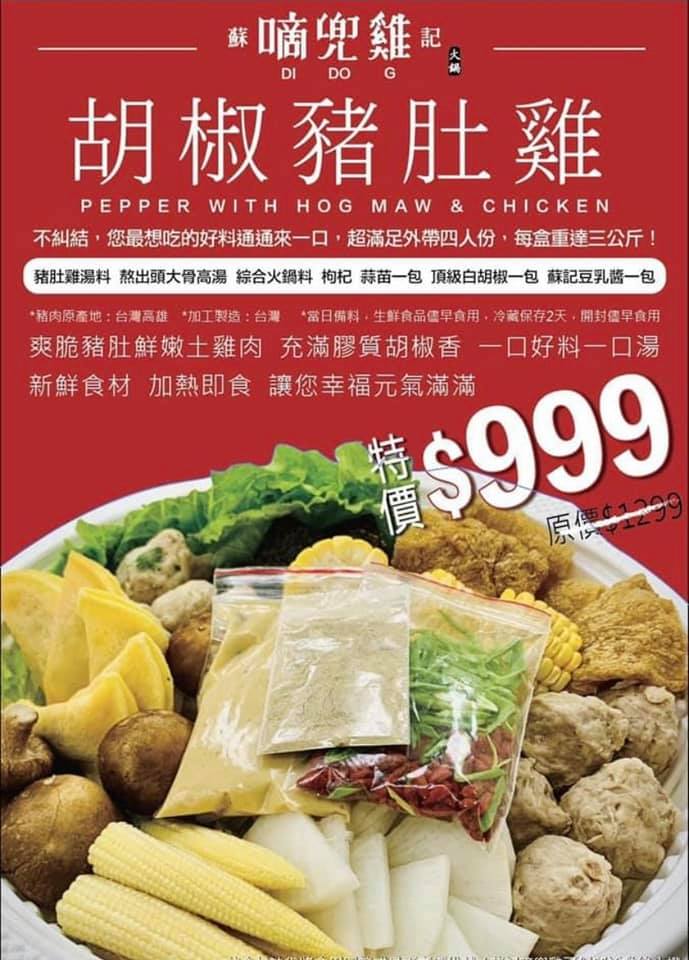 蘇記嘀兜雞（豬肚雞火鍋）