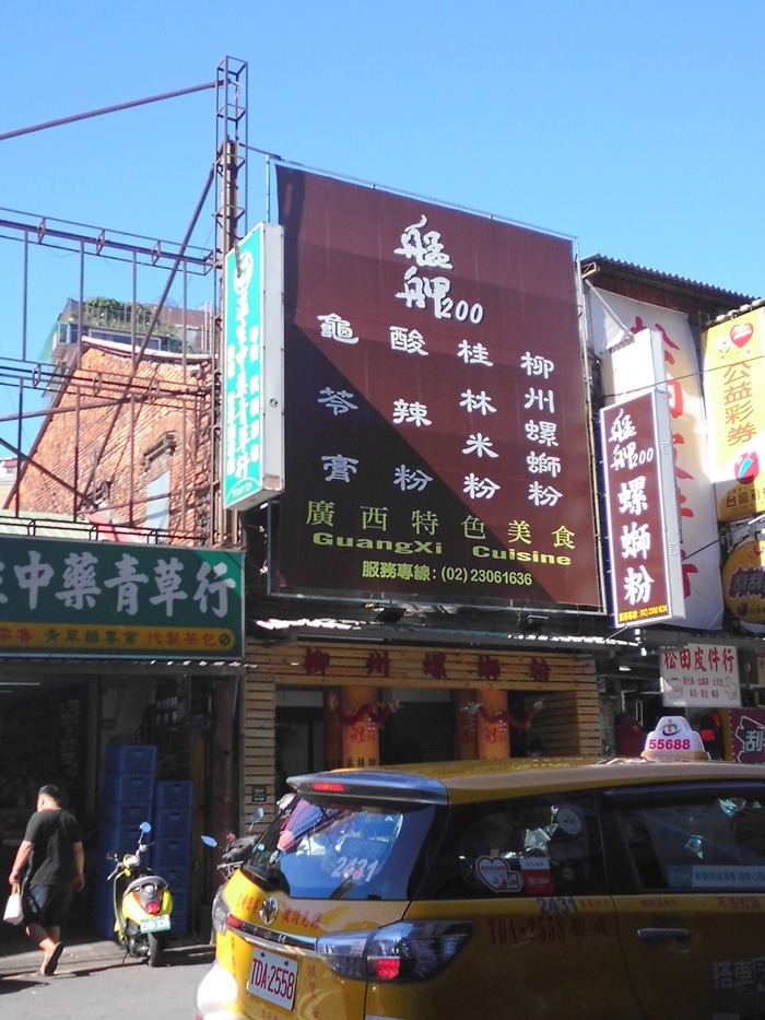 艋舺螺螄粉 桂林米粉