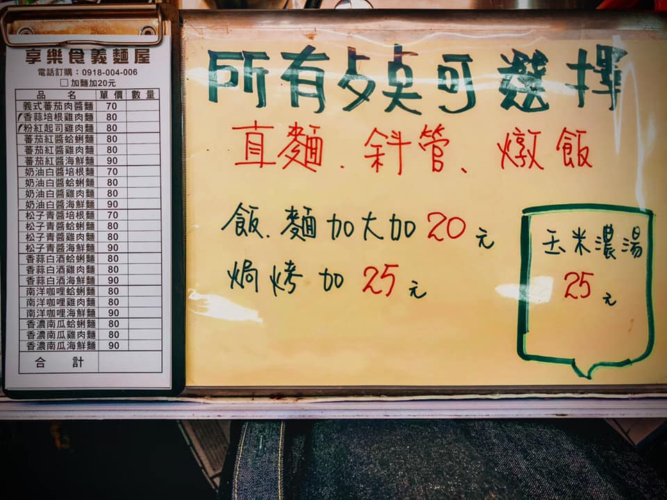 享樂食義麵屋-菜單