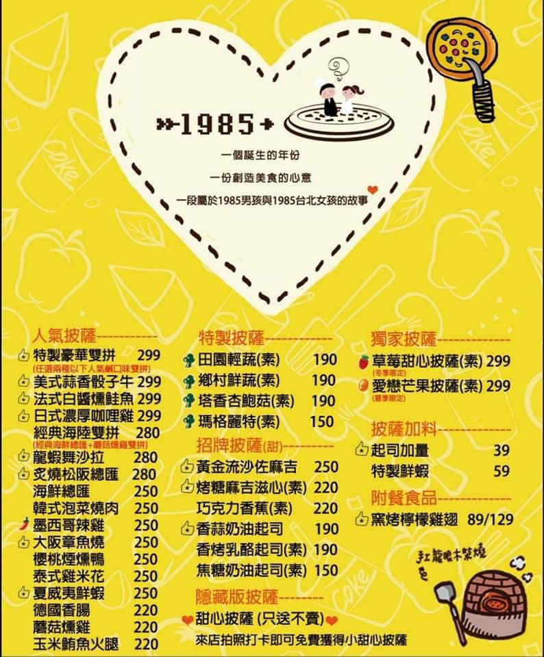 1985窯烤披薩菜單
