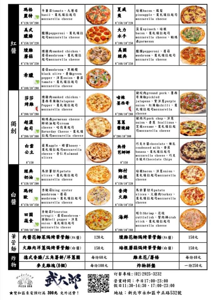 武大郎Pizza菜單