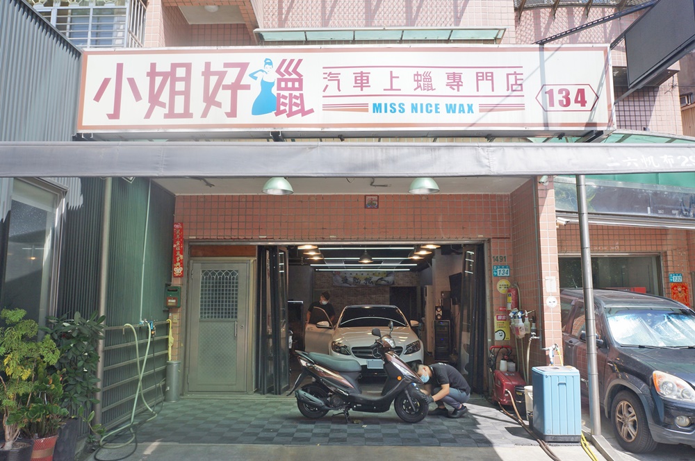 小姐好蠟-洗車廠