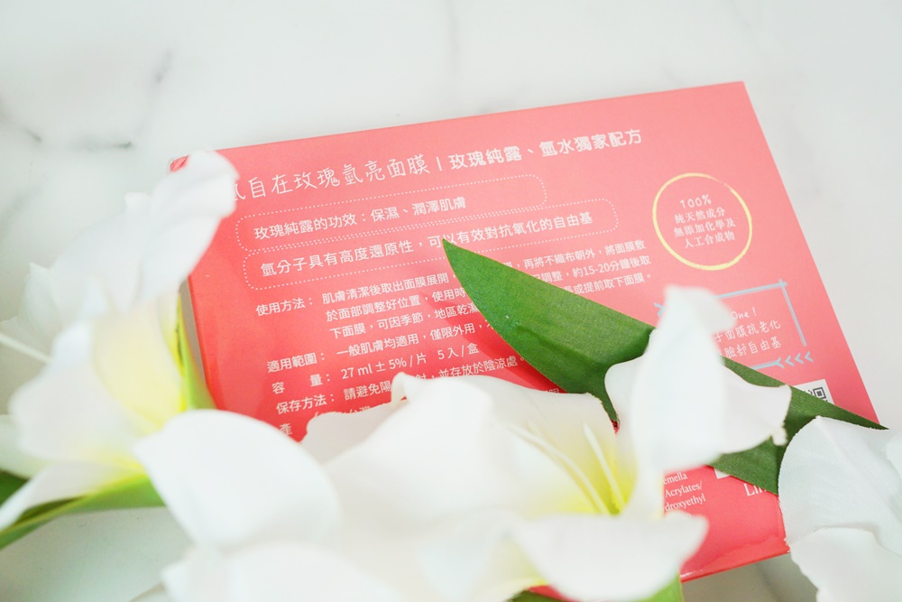 氫自在玫瑰氫亮面膜