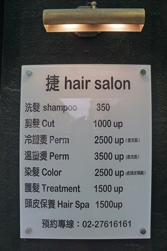 捷hair salon