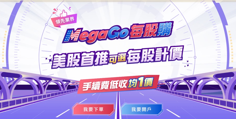 Mega GO 每股購